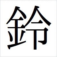 趣味で文章書くのが好きです。京都弁＆京言葉の勉強中。最近競馬を始めました。何かありましたら、DMまでお願い致します。※全ての原点は梱枝りこ先生