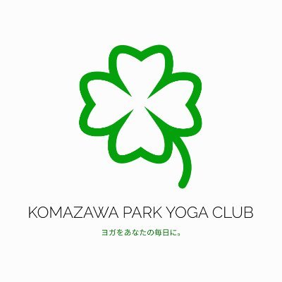 Komazawa Park Yoga Club(こまざわヨガ)です。私たちは地域の皆様の、心と身体の健康を促進させる、ヨガコミニュティです。 どなたでも参加できるクラブですので、お気軽にお越しください。