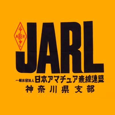 一般社団法人 日本アマチュア無線連盟 神奈川県支部（JARL神奈川）の公式Twitterです。
コールサインなどの記載がある場合のみフォローバックさせていただいてます。