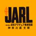 JARLかながわ 【公式】 (@JARL_KANAGAWA) Twitter profile photo