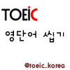 토익 영단어를 올리지만 봇은 아닙니다^^  트윗 보는법 : 【 단어 】   [(단어중요도 별표시(★☆☆)], (발음기호) 뜻 : 예문    순으로 등록됩니다.    * 140자 제한으로 인해,  (중요도, 영국식 발음기호는 빠질 수 있습니다)