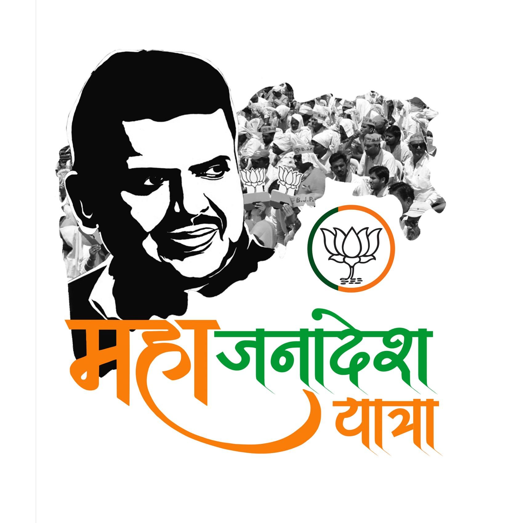 A Twitter Account of Shri Devendra Fadnavis MahaJanadesh Yatra
श्री देवेंद्र फडणवीस महाजनादेश यात्रा
कार्यकाळ : 1 ऑगस्ट ते 30 ऑगस्ट