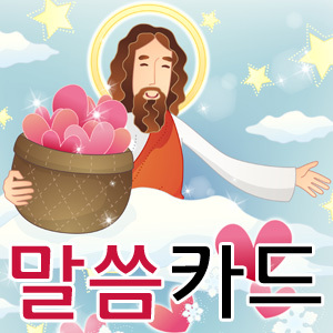 매일 아침 아홉시! 하느님의 말씀을 전해드려요~ 하느님의 사랑안에서 행복한 하루를 보내시길 바래요!