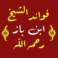 فوائد الشيخ ابن باز (@f_ibn_baz) Twitter profile photo