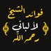 فوائد الشيخ الألباني (@f_al_albani) Twitter profile photo فوائد الشيخ الألباني (@f_al_albani) Twitter profile photo