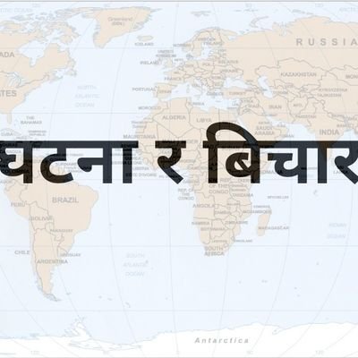 आउनुहोस एकै छिन देश बिदेश मा राजनिती देखी लिएर खेलकुद सम्म के के भैराखेको छ चियो चर्चो गरौँ।