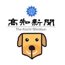 高知新聞の公式Twitterです。高知県内の話題やニュースをお伝えします🙂「なるほど！こうち取材班」始めました。暮らしの疑問、困りごと･･･みなさんの声をLINEでお寄せください🙂 ▷ https://t.co/2G6AC0Tkhg