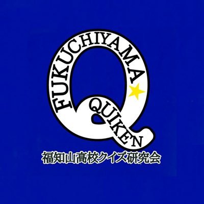 福知山高校のクイズ研究会です。毎週火曜日に311教室で、早押しクイズやIQクイズをしています。見学や入部大歓迎です！DMまたは火曜日の311教室までお願いします。目指せ、高校生クイズ全国出場！！