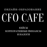 Онлайн-обучение для финансовых руководителей. Онлайн-конференции, мастер-классы, вебинары по теме управления финансами и налоговой нагрузкой