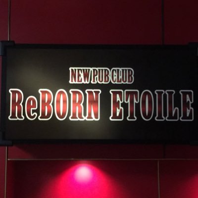 本厚木reborn Etoile Eto900のフォローしているユーザー ツイプロ