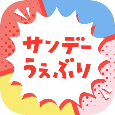 こちらはサンデーうぇぶりプロモーション用のアカウントです。公式アカウントはこちら→https://t.co/wEEV99OzBf