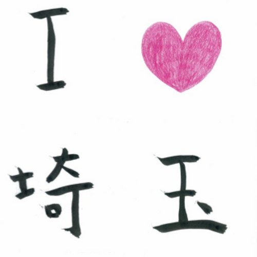 ❤️🍛🍜⚽️浦和⚾️巨人西武大谷🏀越谷大相撲 旅 訪問国22🇾🇪🇯🇵🇰🇷🇹🇼🇭🇰🇲🇴🇮🇩🇶🇦🇦🇺🇹🇷🇬🇧🇫🇷🇩🇪🇨🇭🇮🇹🇳🇱🇪🇸🇭🇺🇫🇮🇩🇰🇸🇪🇺🇸🇲🇽 m-flo 埼玉出身(川越) 在住(越谷)浦アカ@ura_sgd48