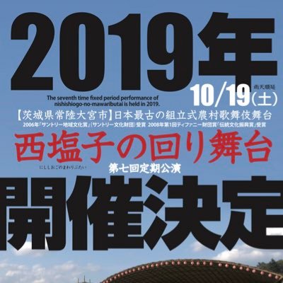 茨城大学 西塩子の回り舞台学生ボランティア/2019年に学生地域参画プロジェクトのチームとして活動