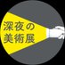 深夜の美術展 (@artnightshibuya) Twitter profile photo 深夜の美術展 (@artnightshibuya) Twitter profile photo