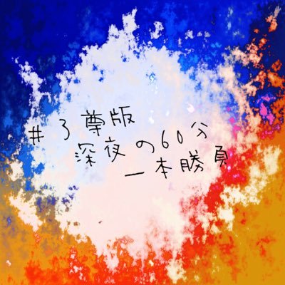 了尊版深夜の60分一本勝負さんのプロフィール画像