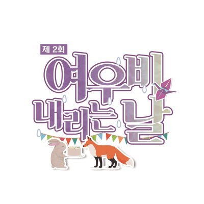 2회 2019년 11월 16일 수도권 개최 예정