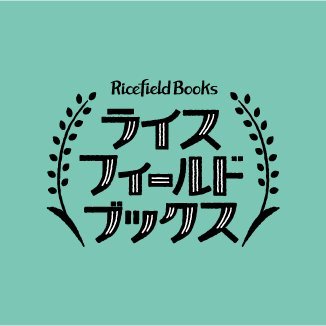 ファンタジーと児童文学の本屋「ライスフィールドブックス」。ファンタジー作品を中心とした本を持って、関西を中心にあちこちへ出店していました。Twitterでは本、書店、作家、図書館など本にまつわるあれこれをご紹介。ただ今育児休業中！ 本屋さんの活動再開はもう少し先の予定です。