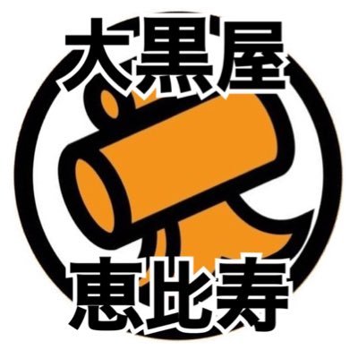 大黒屋 恵比寿西口店【公式】 (@daikokuya8171) / X