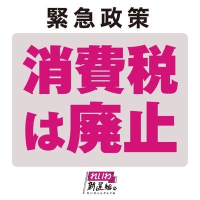 れいわ支持者、この国には愛と金が圧倒的に足りない。反緊縮、積極財政、現金給付、消費税廃止、所得税・法人税累進性の強化、富裕層にも課税化。原発五輪反対、集団的自衛権反対、特定秘密保護法廃案へ、共謀罪反対、反ネトウヨ、反壺一族、脱原発・反TPP・反戦・反核・護憲派。反自公維立国壺🏺カルト政権。素晴らしき青空の会所属。