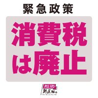 ✌️😸🐾れいわ支持猫🐠🧸💝🐱@消費税廃止と現金給付で経済底上げ🍬 【庶民会議広報部長】 (@tasshi690209) 's Twitter Profile