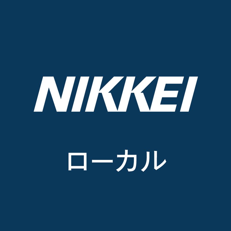 日本経済新聞 電子版（日経電子版）の地域発ニュース・コラムを紹介する公式アカウントです。東日本や西日本の記事を中心に、北海道（@nikkei_hokkaido）、名古屋（@nikkeinagoya）、関西（@nikkeikansai）、九州沖縄（@nkkyushuokinawa）アカウントの投稿もリツイートします。