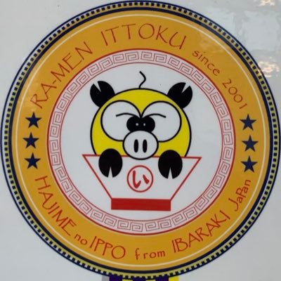ra_menittoku's profile picture. 茨城県龍ヶ崎市 ラーメンいっとく公式Twitterです。■営業時間:平日・土日祝日11:00~15:00/17:30〜20:00 水曜日定休日 ■お問い合わせ:0297-64-6305