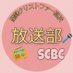 聖隷クリストファー高校 放送部 (@seireibc) Twitter profile photo 聖隷クリストファー高校 放送部 (@seireibc) Twitter profile photo
