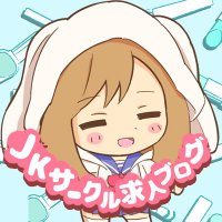 JKサークル求人部(公式) (@jkcircle_n_job) 's Twitter Profile