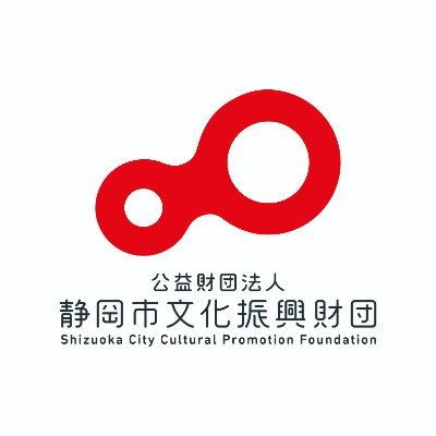 公益財団法人静岡市文化振興財団さんのプロフィール画像