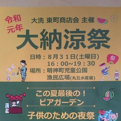 大洗町に有る東町商店会です。主に商店会のイベントや加盟店のPRを行います。