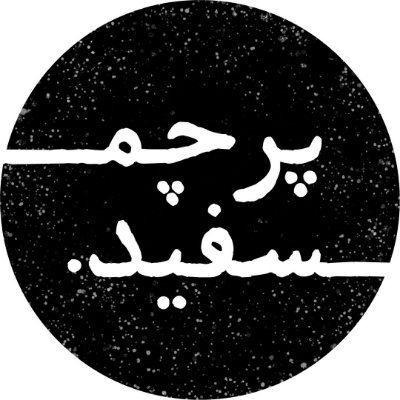 پادکست پرچم سفید روایتی است درباره جنگهایی که بشریت به خود دیده است.