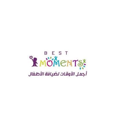 مركز أجمل اﻷوقات لضيافة الاطفال بالمجمعة تحت اشراف وزارة الشؤون الأجتماعية. لتواصل:0580889177