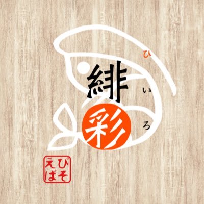 2019.11.13 継承と進化・『素材より素材らしく』をテーマに「えびそば緋彩」OPEN / Lunch 11:00〜14:00 Dinner 18:30〜21:00 記帳制 / 定休日:月曜日 / 主役は麺と海老/自家製麺(ニュルモッチ麺)・麺料理/2020年新店1位/2023年総合3位/2024年総合2位