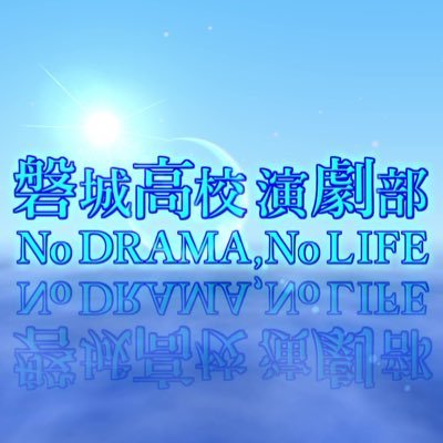 福島県立磐城高校演劇部の公式アカウントです！ 公演情報・稽古風景などを発信していきます✨フォロー・いいね・RTよろしくお願いします！！随時部員募集中🔥🔥お問い合わせはDMまたはこちらまで→→ iwakidrama@gmail.com