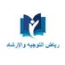 رياض التوجيه والإرشاد (@ershad500) Twitter profile photo رياض التوجيه والإرشاد (@ershad500) Twitter profile photo