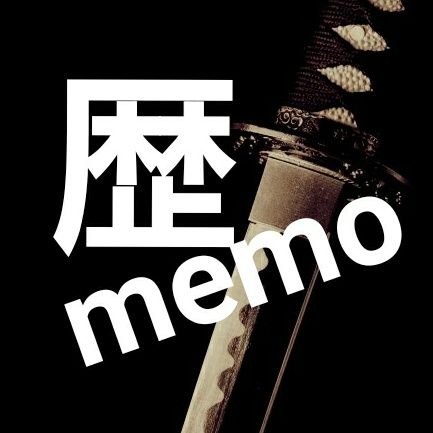 歴メモ🇯🇵 @rekishi-memo.netさんのプロフィール画像