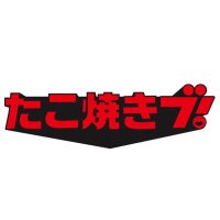 吉たこ produce by たこ焼きブ (@takoyaki_bu) 's Twitter Profile Photo 吉たこ produce by たこ焼きブ (@takoyaki_bu) 's Twitter Profile Photo