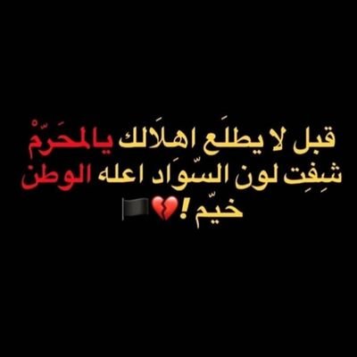 ‏‏ْ     *~ﻋﻟﻳنآ ﺑﺂﻟﺻﺑڔ ۆ ﺂﻟﺑﺂﻗي ﻋﻟێ ﺂﻟﻟه~💔🥀↻*