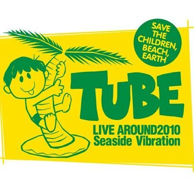 うっちー Tube Live Around 17 迷所求跡ツアー My Home Town At よこすか芸術劇場 山梨 香川とセットリストが違くて 大盛り上がり きょうのセットリストもすごいよかった 東京も行きたくなっちゃったよ ありがとう 迷所求跡ツアー 横須賀