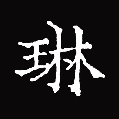 琳琅閣（りんろうかく）書店は明治8年創業、東京都文京区本郷の古書店です。
主な取扱分野は日本・中国の古典、拓本・印譜、学術書、中国書、美術書等です。