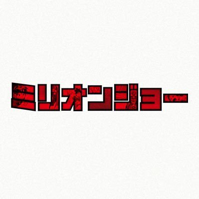 主演・北山宏光(Kis-My-Ft2)‼️ テレビ東京 10月ドラマパラビ『ミリオンジョー』公式Twitter✨ 出演：萩原聖人 今泉佑唯 ／ 毎週水曜深夜1時35分放送📺 Paraviで全話配信中💫《SNS運営ポリシーと利用規約 https://t.co/ZI9gMsAd0a》