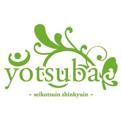 よつば整骨院鍼灸院 Yotsuba0428deto Twitter よつば整骨院鍼灸院 Yotsuba0428deto Twitter