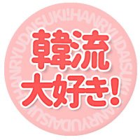 韓流大好き！公式アカウント(@hanryudaisuki) 's Twitter Profileg