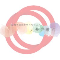 「結婚の自由をすべての人に」訴訟九州弁護団 (@kejisubekyushu) 's Twitter Profile Photo 「結婚の自由をすべての人に」訴訟九州弁護団 (@kejisubekyushu) 's Twitter Profile Photo