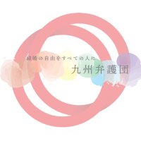 「結婚の自由をすべての人に」訴訟九州弁護団(@KejisubeKyushu) 's Twitter Profile Photo