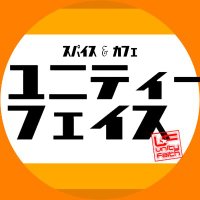 スパイス&カフェ ユニティーフェイス (喫茶・軽食)@毎日カレーとジャーク作りに励むマスター (@kissauf) 's Twitter Profile