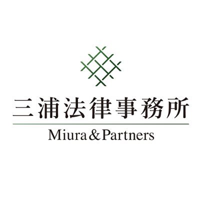三浦法律事務所は「これまでにない新たなプロフェッショナルファームを作る」ことを志した弁護士らによって2019年1月に設立されました（代表弁護士：三浦亮太／第二東京弁護士会所属）
Miura & Partners is a full-service law firm founded in 2019.
