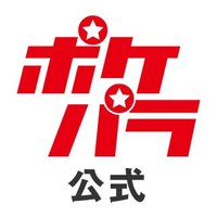 ポケパラ【公式】 (@pokepara_pg) 's Twitter Profile Photo