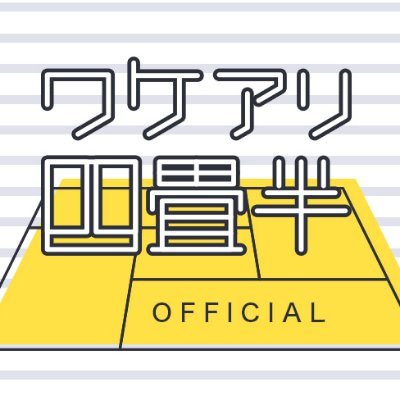ワケアリ四畳半【公式】さんのプロフィール画像