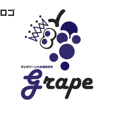 Grape(非公式ゲーム大会運営コミュニティ)さんのプロフィール画像